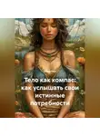 Лилия Роуз - Тело как компас: как услышать свои истинные потребности