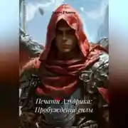 Постер книги Печати Альдрика: Пробуждение силы