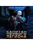 Георгий Смородинский - Капитан Первого Легиона