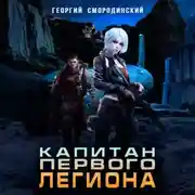 Постер книги Капитан Первого Легиона