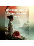 Лилия Роуз - ДЗЕН-ЖЕНЩИНА. Искусство жить легко