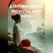 Постер книги ДЗЕН-ЖЕНЩИНА. Искусство жить легко
