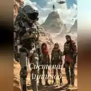 Постер книги Система. Антикод