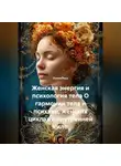 Лилия Роуз - Женская энергия и психология тела О гармонии тела и психики, женских циклах и внутренней силе