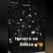 Постер книги Ничего не бойся