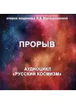Людмила Шапошникова - Прорыв. Очерк академика Л.В.Шапошниковой. Аудиоцикл «Русский космизм»