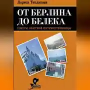 Постер книги ОТ БЕРЛИНА ДО БЕЛЕКА