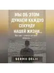 Serhii Delii - Мы об этом думаем каждую секунду нашей жизни