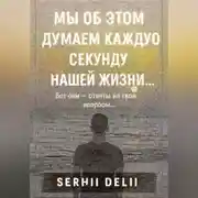 Постер книги Мы об этом думаем каждую секунду нашей жизни