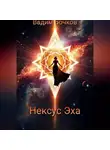Vadim Bochkow - Нексус Эха