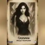 Постер книги Осколки