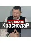 Евгений Мельченко - Бандитский Краснодар: месть Толяна Пузатого