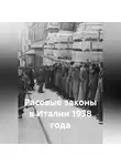 Марк Бернардини - Расовые законы в Италии 1938 года