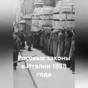 Постер книги Расовые законы в Италии 1938 года