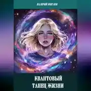 Постер книги Квантовый танец жизни