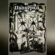 Постер книги Пионерка