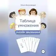 Постер книги Таблица умножения: способы запоминания