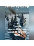 АЕ - Третья русско-японская война 2034-2035 годов