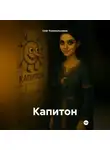 Олег Колокольников - Капитон