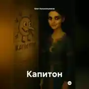 Постер книги Капитон