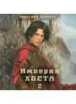 Иванов Дмитрий - Империя Хоста. Граф