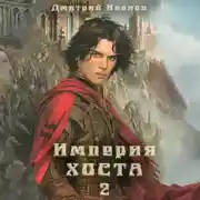 Постер книги Империя Хоста. Граф