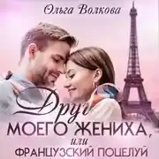 Постер книги Друг моего жениха, или Французский поцелуй