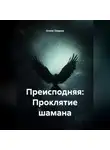 Олжас Омаров - Преисподняя: Проклятие шамана