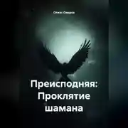 Постер книги Преисподняя: Проклятие шамана