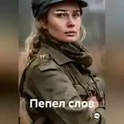 Постер книги Пепел слов