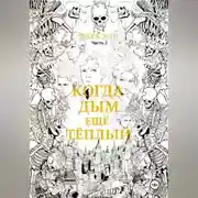 Постер книги Когда дым ещё тёплый. Часть 2.