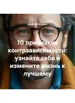 Андрей Ильин - 10 признаков контрзависимости: узнайте себя и измените жизнь к лучшему