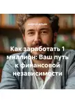 Андрей Ильин - Как заработать 1 миллион: Ваш путь к финансовой независимости