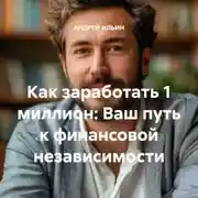 Постер книги Как заработать 1 миллион: Ваш путь к финансовой независимости