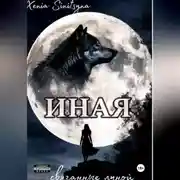 Постер книги ИНАЯ. Связанные луной