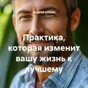 Постер книги Практика, которая изменит вашу жизнь к лучшему