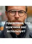 Андрей Ильин - 10 признаков, что мужчина вас использует