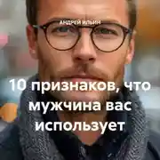 Постер книги 10 признаков, что мужчина вас использует