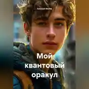Постер книги Мой квантовый оракул