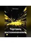 Юрий Кульбенок - Торговец воспоминаниями