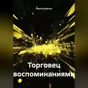 Постер книги Торговец воспоминаниями