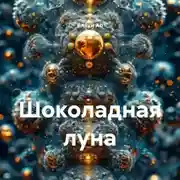 Постер книги Шоколадная луна