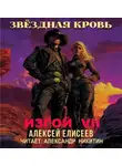 Алексей Елисеев - Звёздная Кровь. Изгой VII