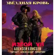 Постер книги Звёздная Кровь. Изгой VII