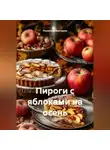 Романова Виктория - Пироги с яблоками на осень