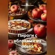 Постер книги Пироги с яблоками на осень