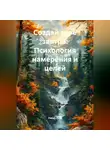 Лилия Роуз - Создай своё завтра: Психология намерения и целей