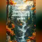 Постер книги Создай своё завтра: Психология намерения и целей