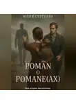 Юлия Сергеева - Роман о Романе(ах)