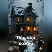 Постер книги Лёд под кожей